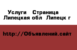  Услуги - Страница 5 . Липецкая обл.,Липецк г.